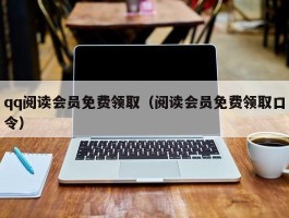 qq阅读会员免费领取（阅读会员免费领取口令）