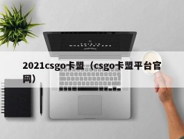 2021csgo卡盟（csgo卡盟平台官网）