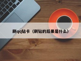 刷qq钻卡（刷钻的后果是什么）