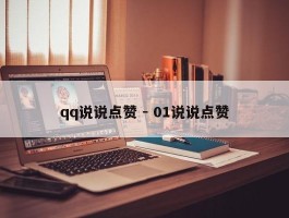 qq说说点赞 - 01说说点赞