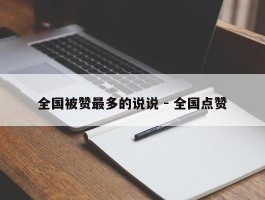 全国被赞最多的说说 - 全国点赞