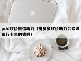 pdd砍价微信助力（拼多多砍价助力会砍没银行卡里的钱吗）