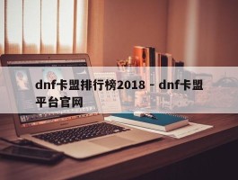 dnf卡盟排行榜2018 - dnf卡盟平台官网