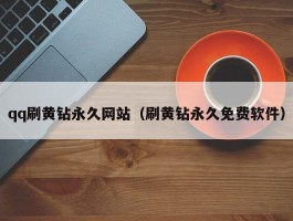 qq刷黄钻永久网站（刷黄钻永久免费软件）