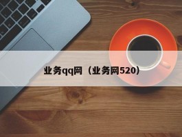 业务qq网（业务网520）