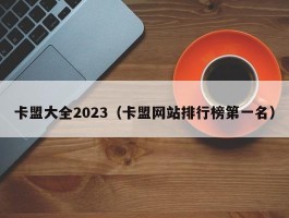 卡盟大全2023（卡盟网站排行榜第一名）