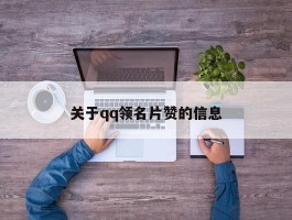 关于qq领名片赞的信息