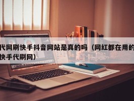 代网刷快手抖音网站是真的吗（网红都在用的快手代刷网）