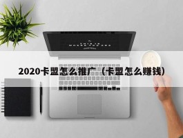 2020卡盟怎么推广（卡盟怎么赚钱）