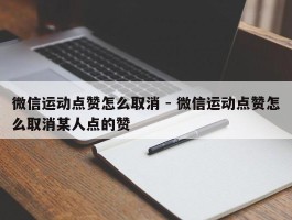 微信运动点赞怎么取消 - 微信运动点赞怎么取消某人点的赞