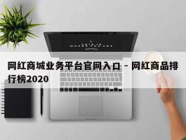 网红商城业务平台官网入口 - 网红商品排行榜2020