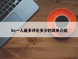 ks一人最多评论多少的简单介绍