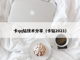 卡qq钻技术分享（卡钻2021）