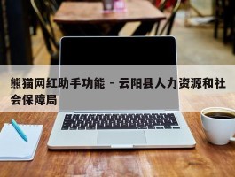 熊猫网红助手功能 - 云阳县人力资源和社会保障局