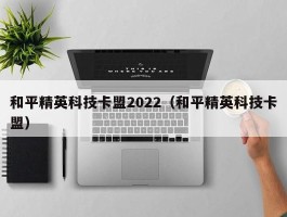 和平精英科技卡盟2022（和平精英科技卡盟）