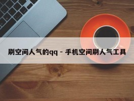 刷空间人气的qq - 手机空间刷人气工具