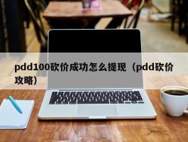 pdd100砍价成功怎么提现（pdd砍价攻略）