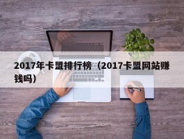 2017年卡盟排行榜（2017卡盟网站赚钱吗）