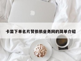 卡盟下单名片赞依依业务网的简单介绍