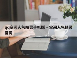 qq空间人气精灵手机版 - 空间人气精灵官网