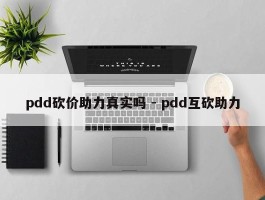 pdd砍价助力真实吗 - pdd互砍助力