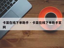 卡盟在线下单助手 - 卡盟在线下单助手官网