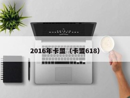 2016年卡盟（卡盟618）