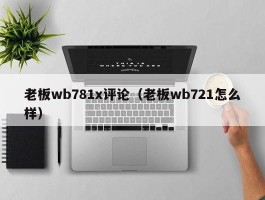 老板wb781x评论（老板wb721怎么样）