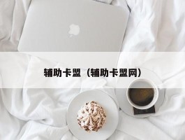 辅助卡盟（辅助卡盟网）