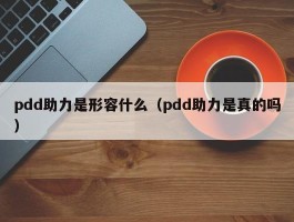 pdd助力是形容什么（pdd助力是真的吗）