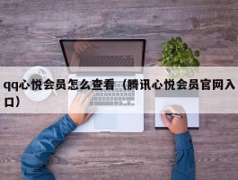 qq心悦会员怎么查看（腾讯心悦会员官网入口）