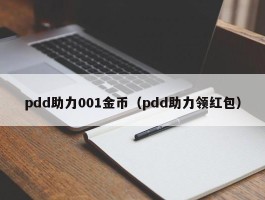 pdd助力001金币（pdd助力领红包）