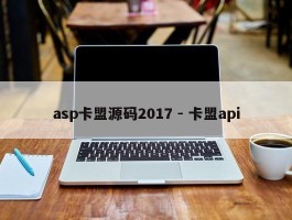 asp卡盟源码2017 - 卡盟api